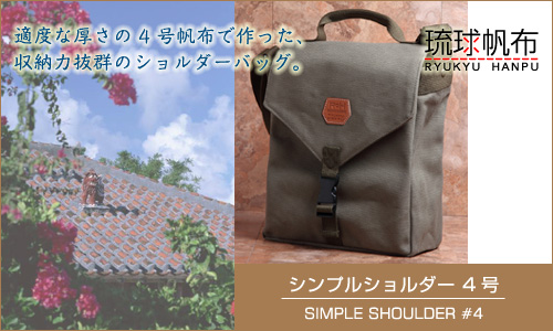 琉球帆布・SIMPLE SHOULDER #4/シンプルショルダー4号 [03-07-214