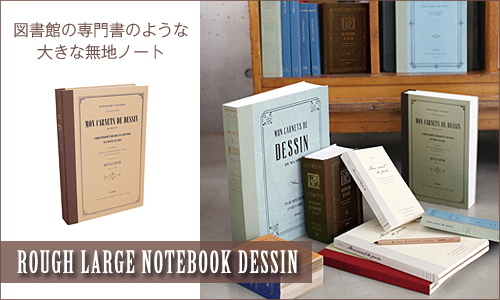 ROUGH LARGE NOTEBOOK DESSIN（ラフラージノートブックデザイン） [06