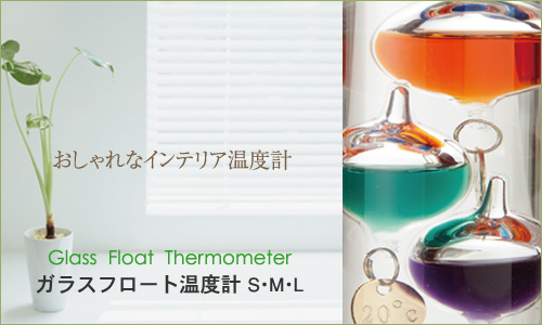 Glass Float Thermometer ガラスフロート温度計m 08 01 211 4 000円 ププ オンライン ショップ 通販ショッピングサイト